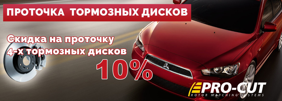 ПРОТОЧКА ТОРМОЗНЫХ ДИСКОВ - Минус 10% ПРОТОЧКА ТОРМОЗНЫХ ДИСКОВ - Минус 10%